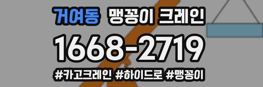 거여동 맹꽁이 크레인