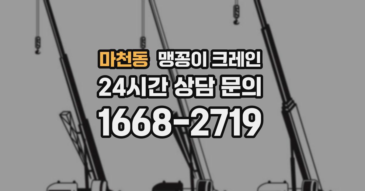 마천동 맹꽁이 크레인