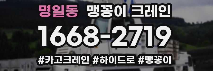 명일동 맹꽁이 크레인