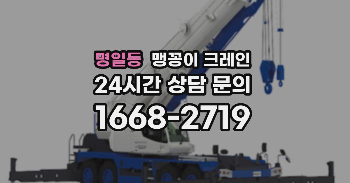 명일동 맹꽁이 크레인