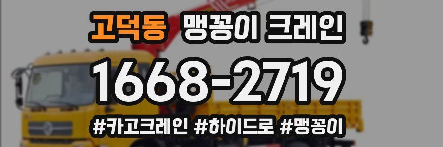 고덕동 맹꽁이 크레인