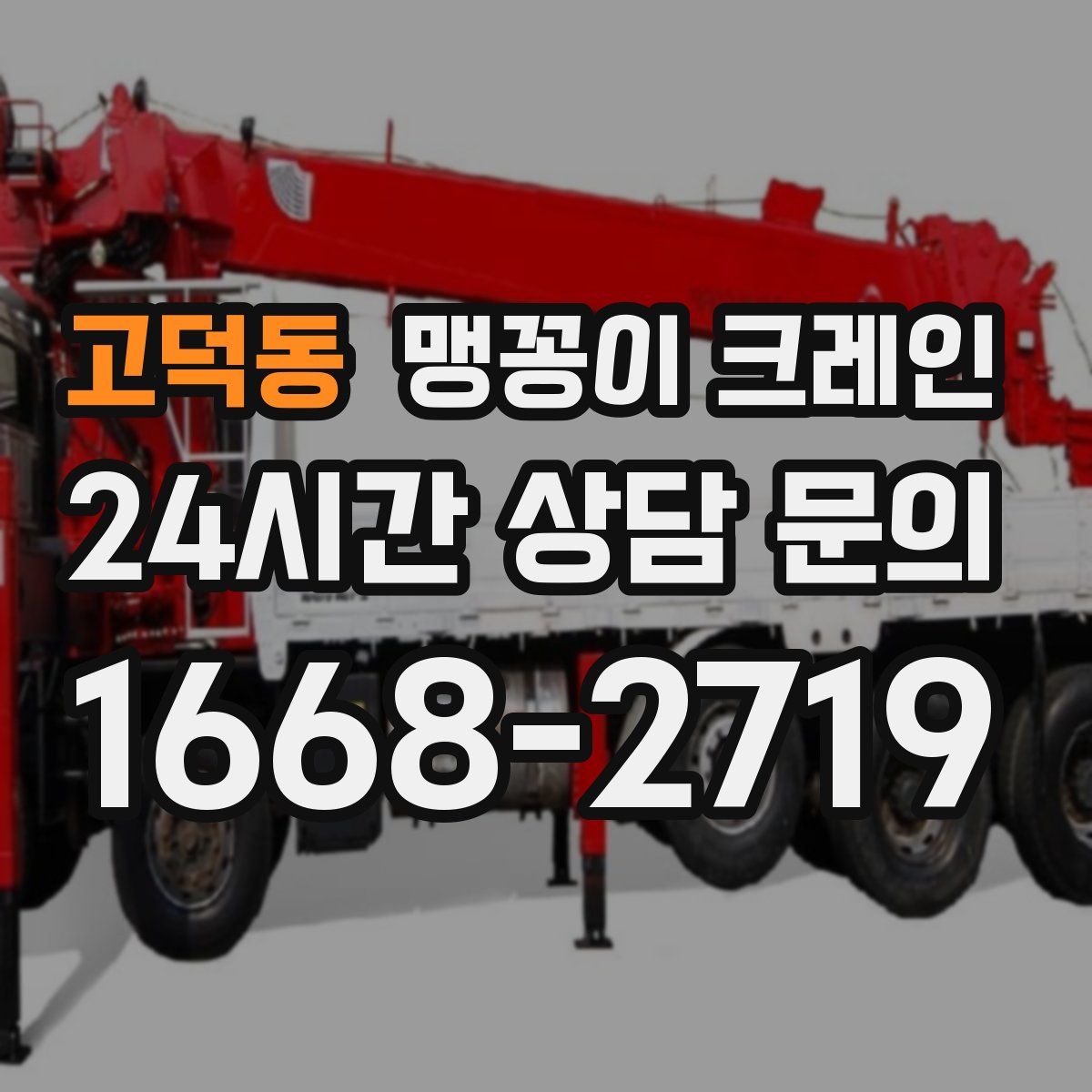 고덕동 맹꽁이 크레인