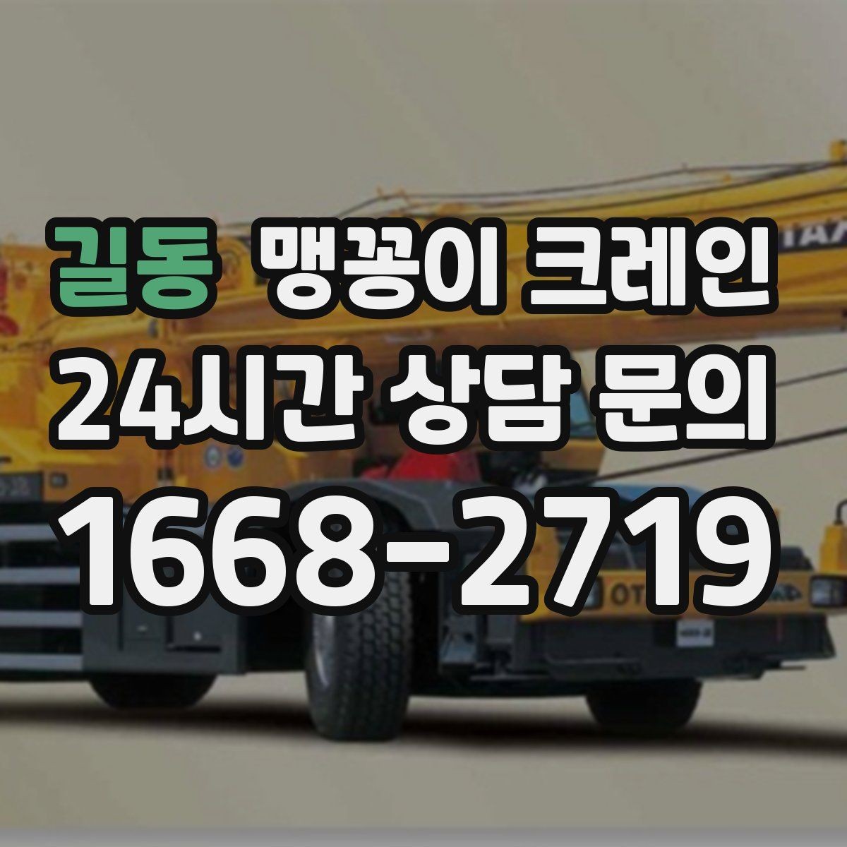 길동 맹꽁이 크레인 장비 위치 오차를 줄이는 작업 순서