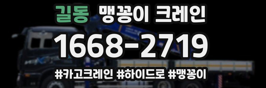 길동 맹꽁이 크레인