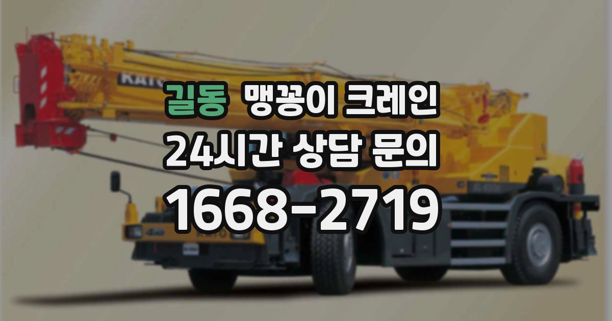 길동 맹꽁이 크레인