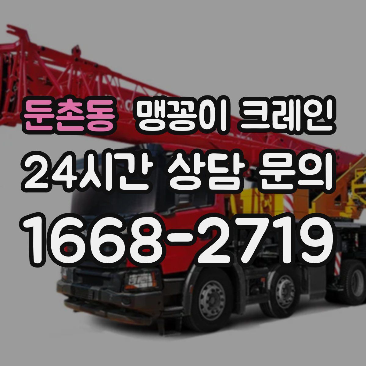 둔촌동 맹꽁이 크레인