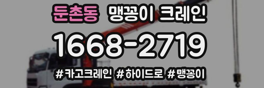 둔촌동 맹꽁이 크레인