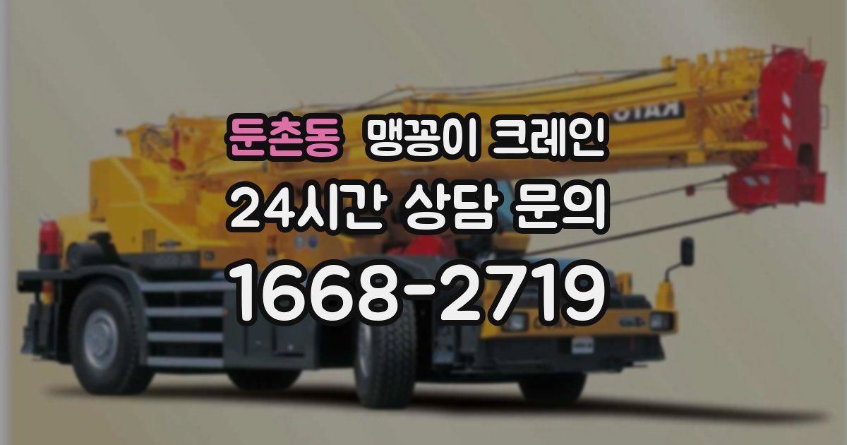 둔촌동 맹꽁이 크레인