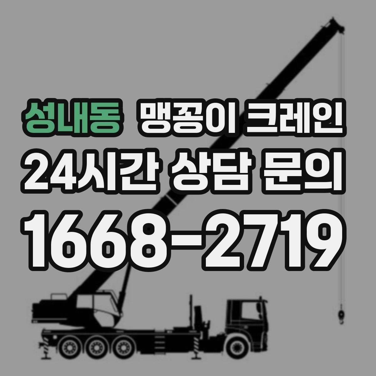 성내동 맹꽁이 크레인 당일 출동을 위해 필요한 정보