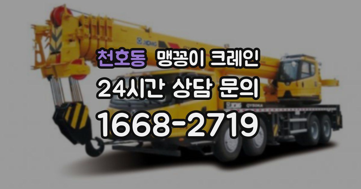 천호동 맹꽁이 크레인