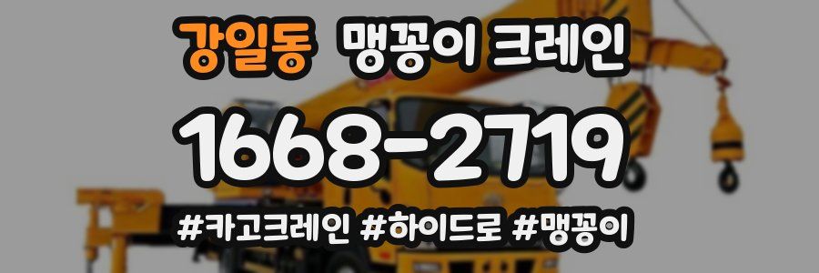 강일동 맹꽁이 크레인