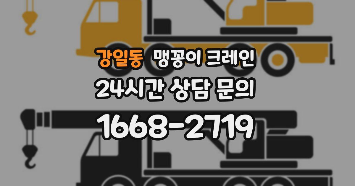 강일동 맹꽁이 크레인