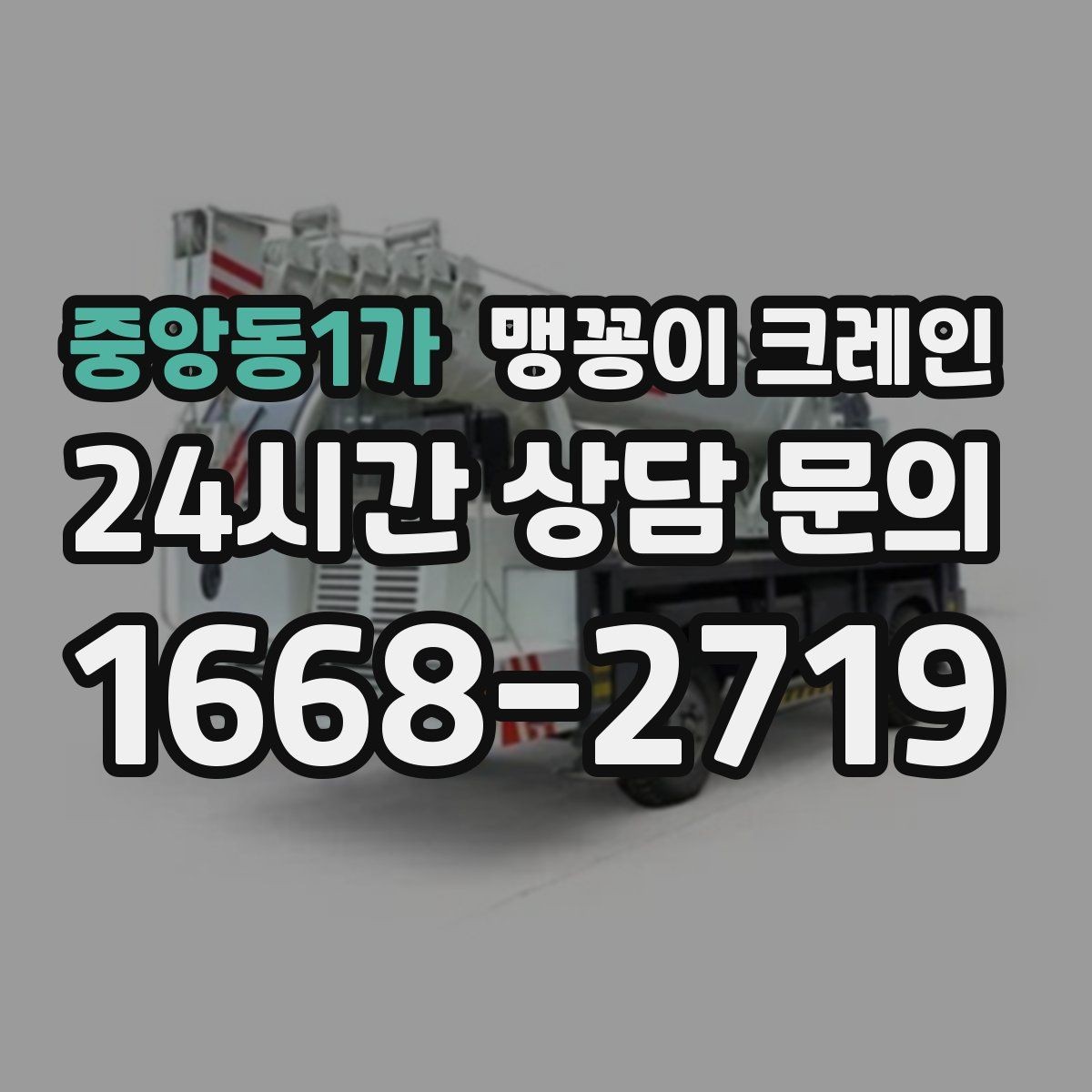 중앙동1가 맹꽁이 크레인 저층 건물 사이 공간 작업이 필요한 이유