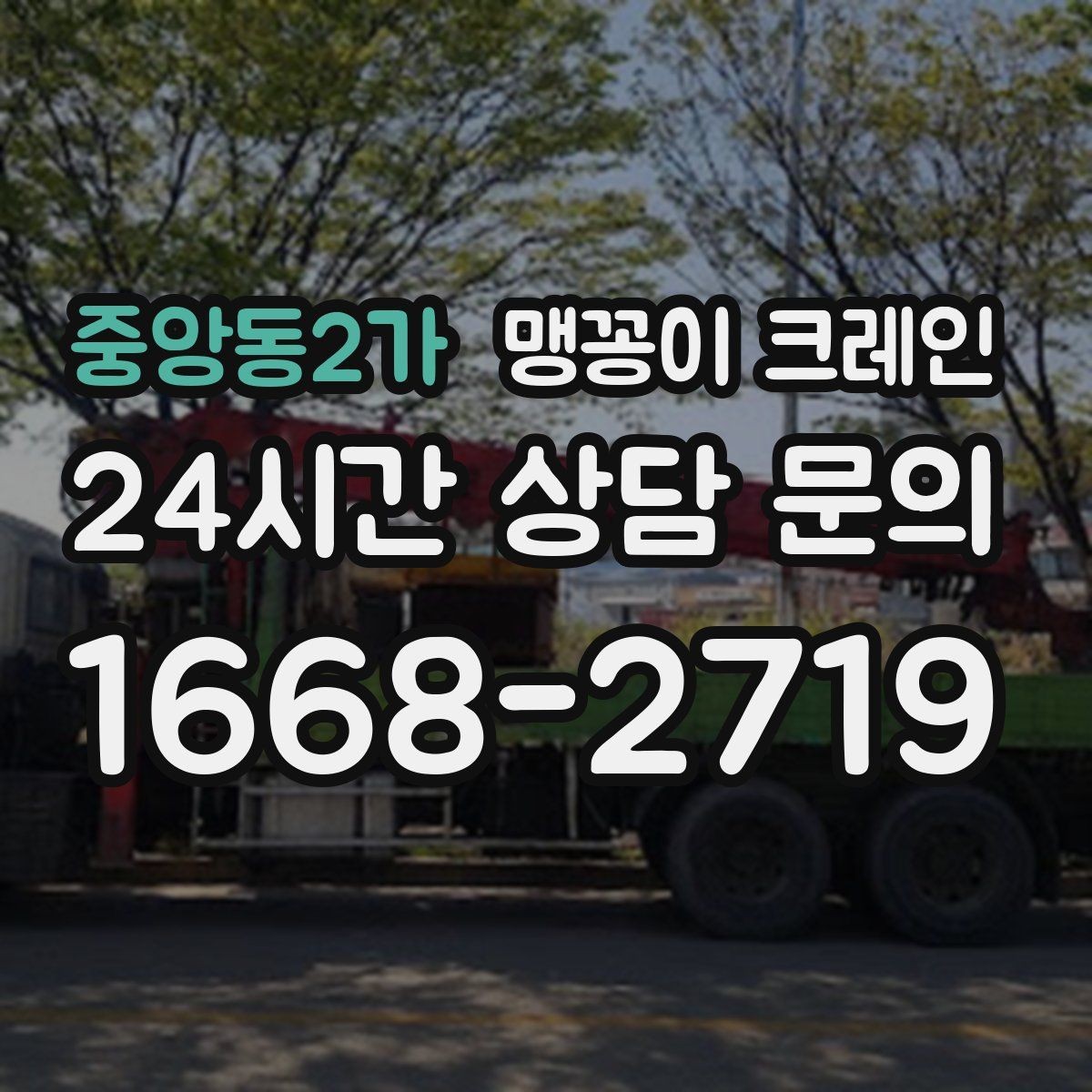 중앙동2가 맹꽁이 크레인 작업 환경이 바뀌면 비용이 달라지는 이유