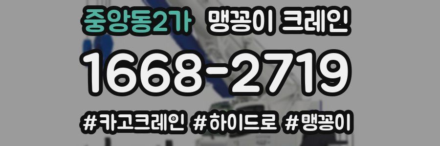 중앙동2가 맹꽁이 크레인