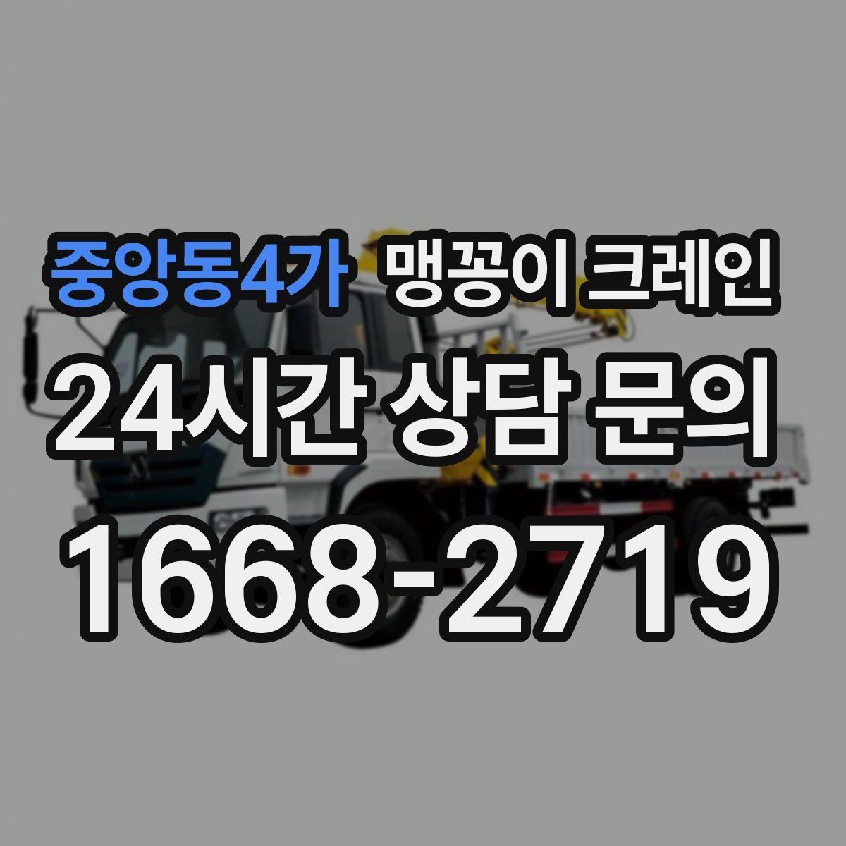 중앙동4가 맹꽁이 크레인
