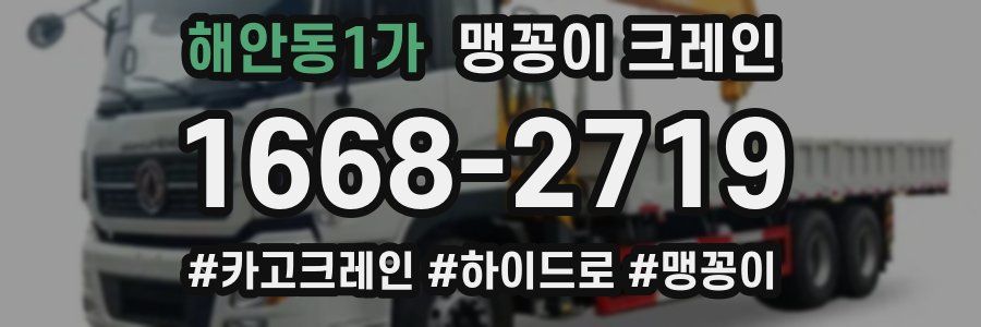 해안동1가 맹꽁이 크레인