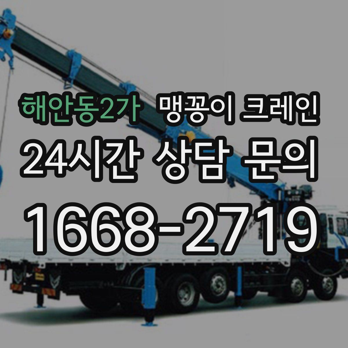 해안동2가 맹꽁이 크레인 작업 반경이 좁은 곳에서 유리한 이유