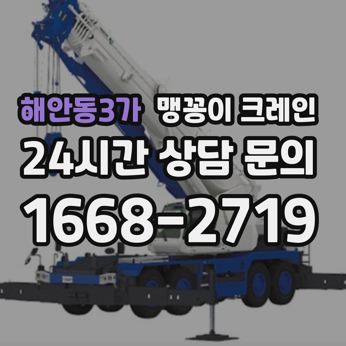 해안동3가 맹꽁이 크레인 출입구 높이가 낮을 때 가능한 작업 범위