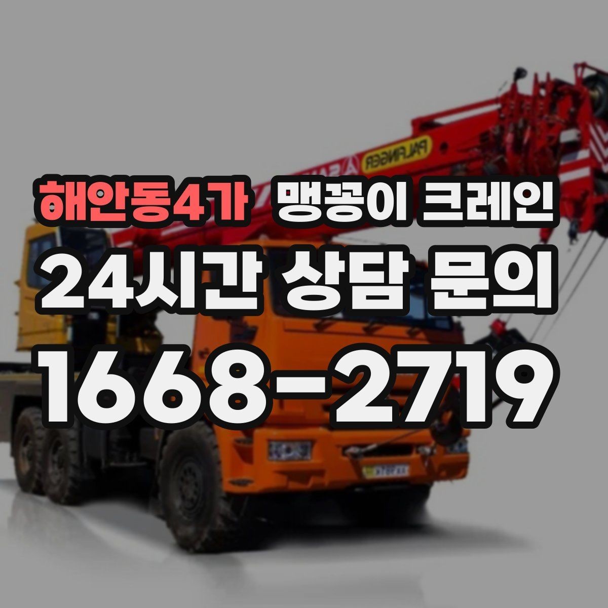 해안동4가 맹꽁이 크레인 중심이 안 맞을 때 생기는 위험