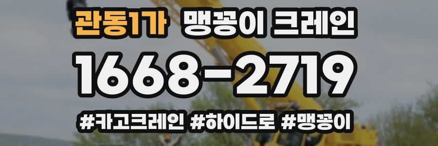 관동1가 맹꽁이 크레인
