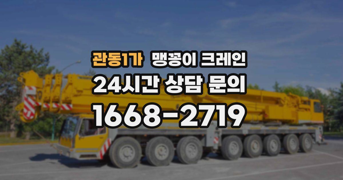 관동1가 맹꽁이 크레인