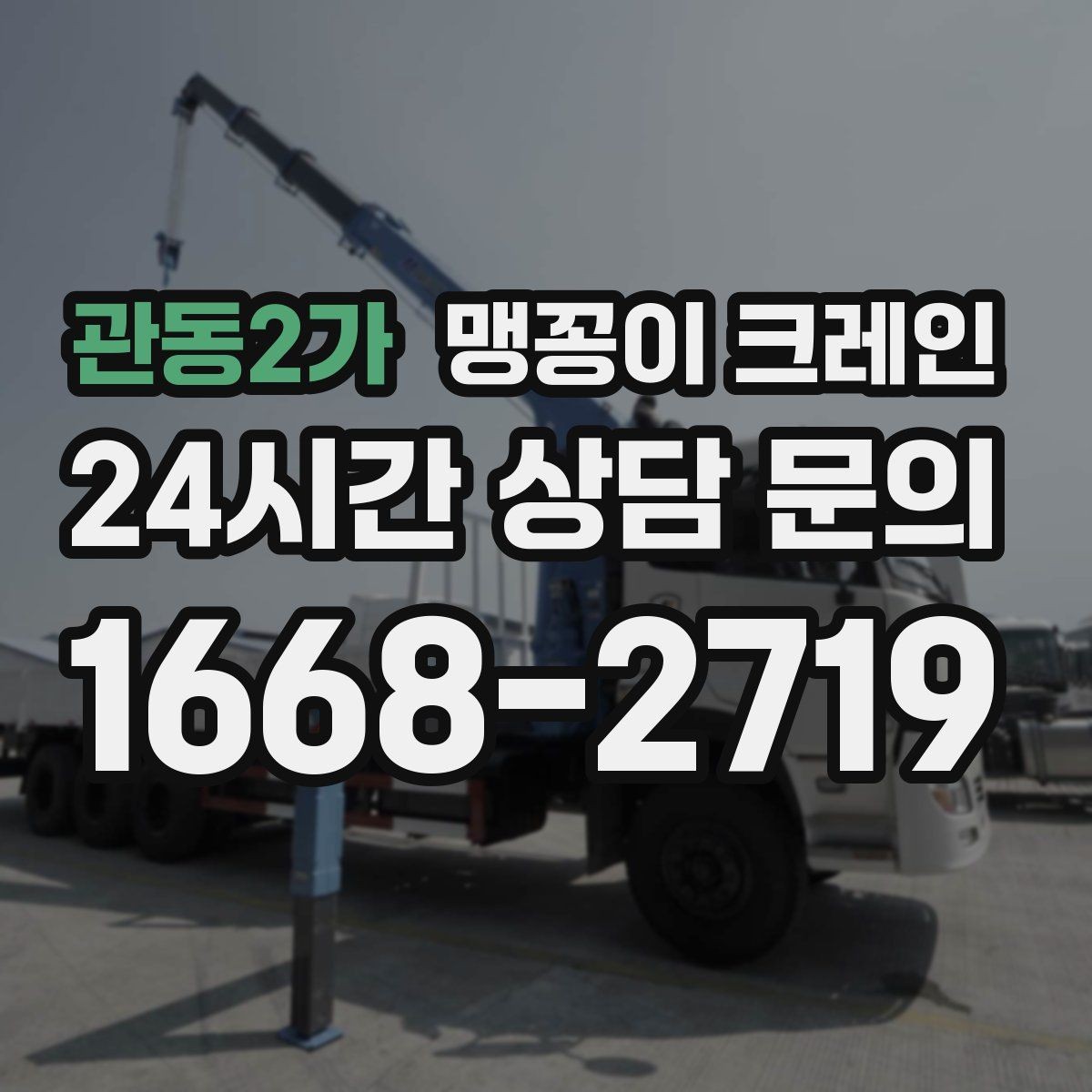 관동2가 맹꽁이 크레인 협소 현장 양중 작업의 흐름을 한 번에 정리