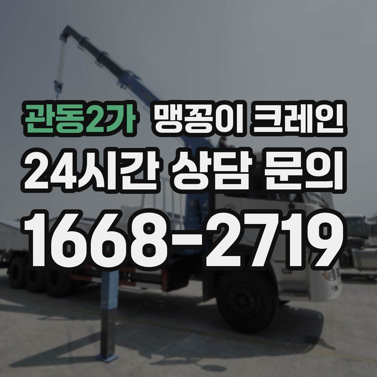 관동2가 맹꽁이 크레인