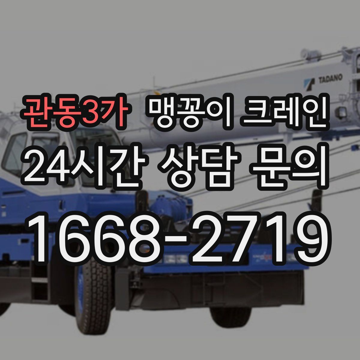 관동3가 맹꽁이 크레인