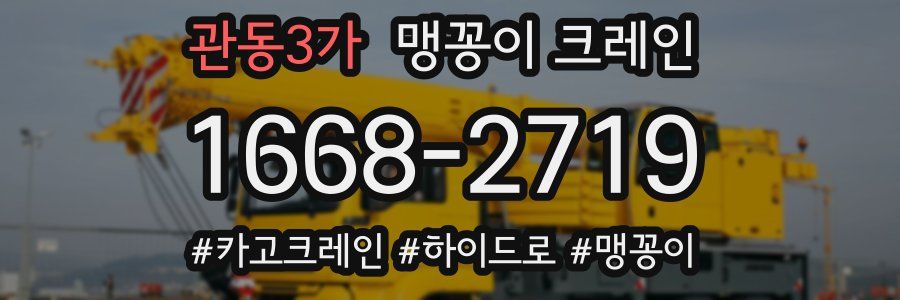 관동3가 맹꽁이 크레인