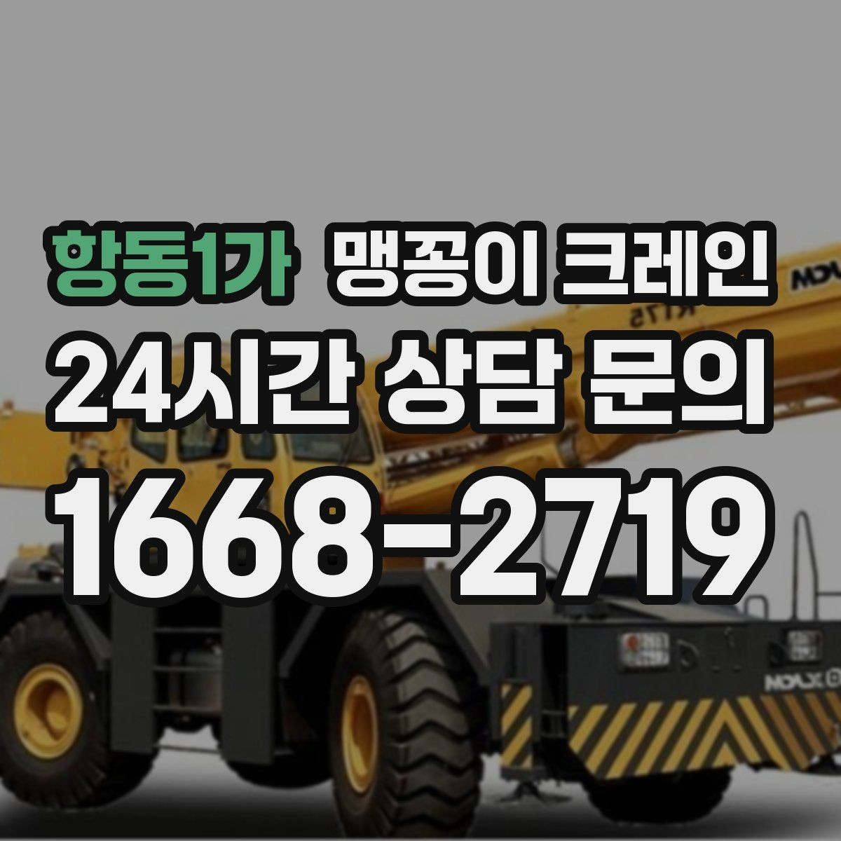 항동1가 맹꽁이 크레인 카고 크레인과 비교해 유리한 현장 조건