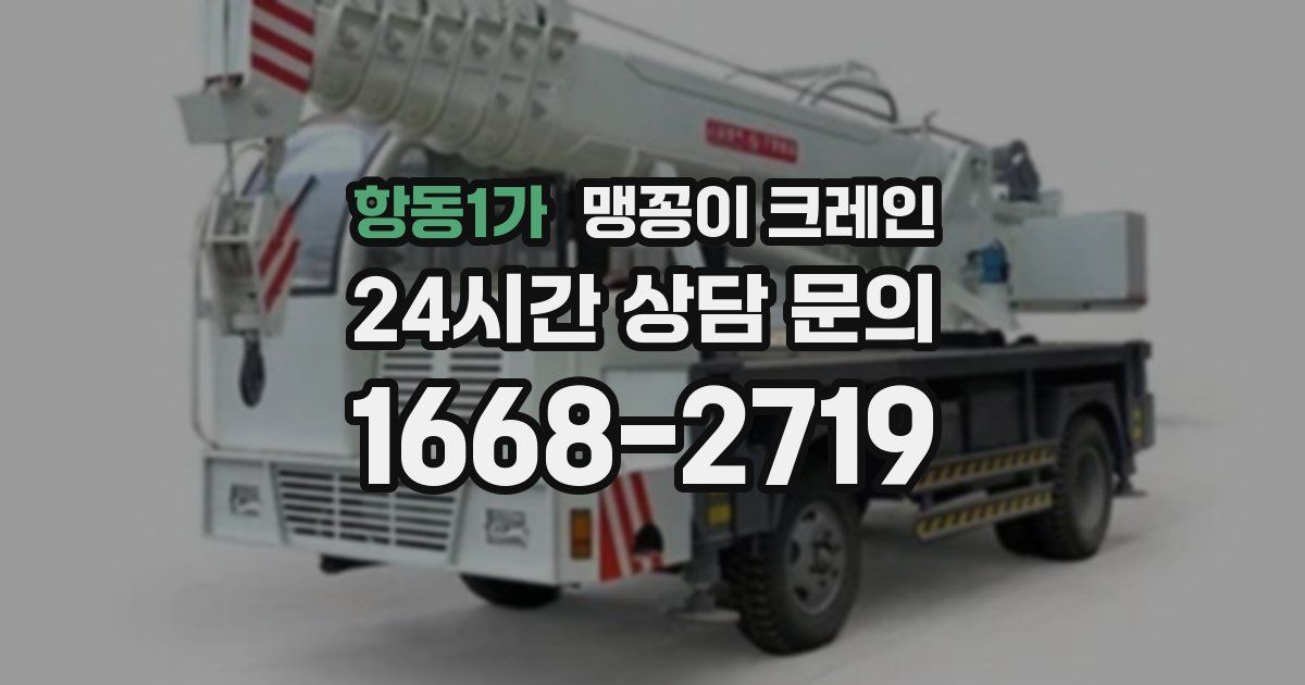항동1가 맹꽁이 크레인
