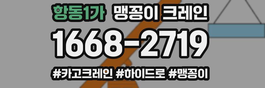 항동1가 맹꽁이 크레인