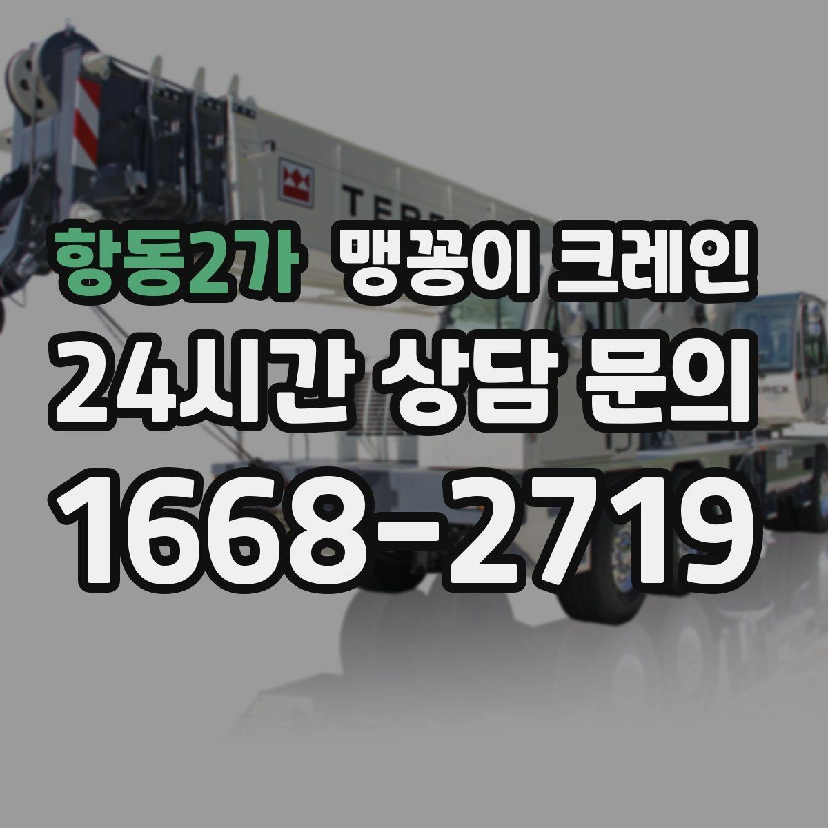 항동2가 맹꽁이 크레인 반나절과 종일 비용 차이 이해하기