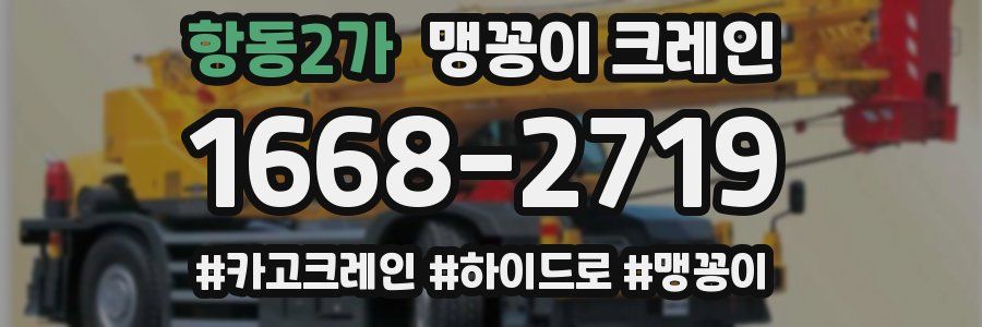 항동2가 맹꽁이 크레인