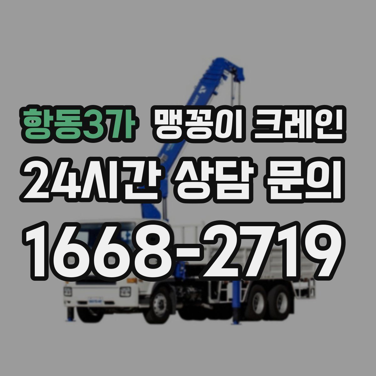 항동3가 맹꽁이 크레인