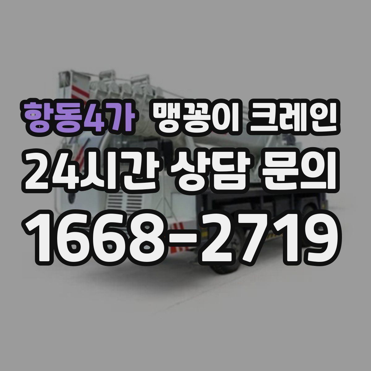 항동4가 맹꽁이 크레인 장비 이전·재배치에 유리한 이유