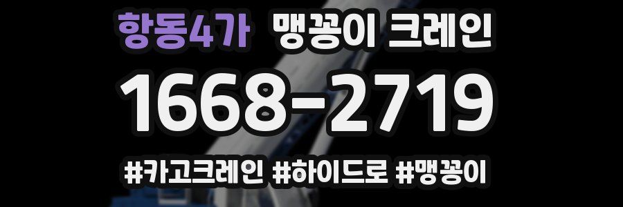 항동4가 맹꽁이 크레인