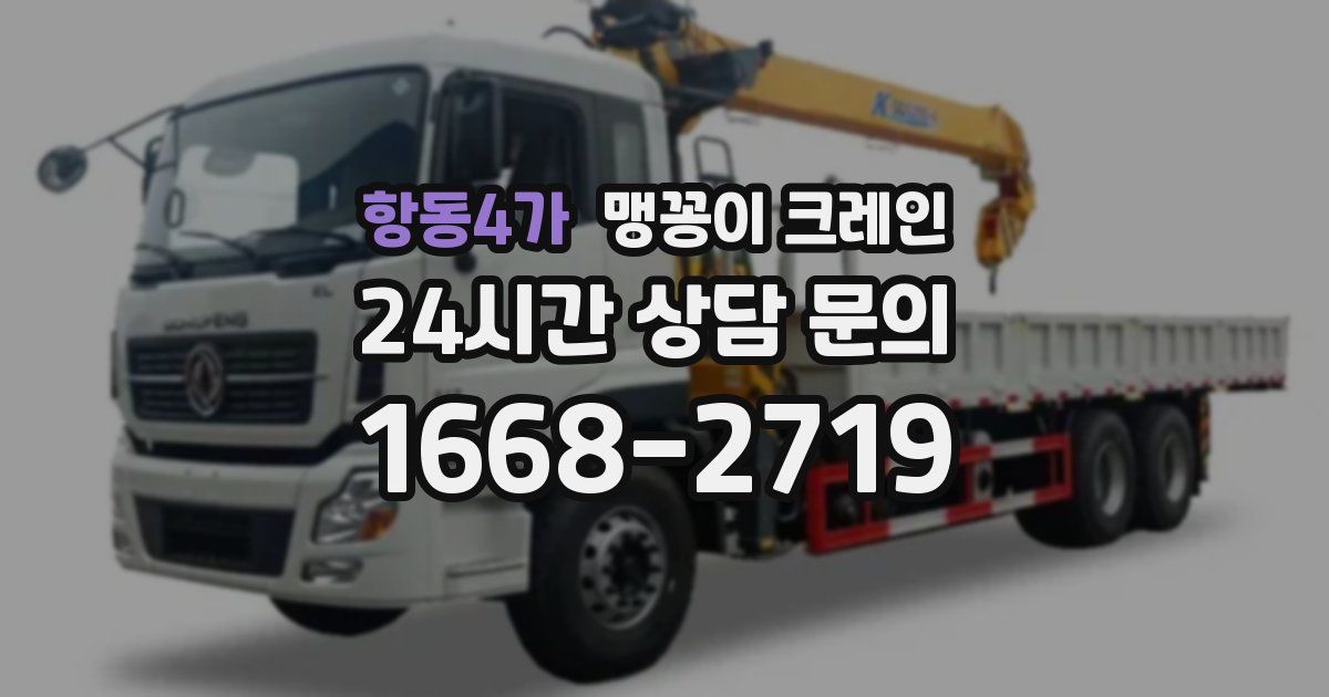 항동4가 맹꽁이 크레인