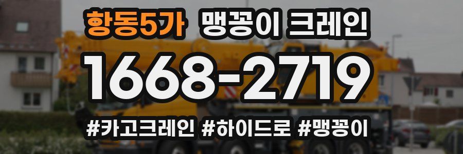 항동5가 맹꽁이 크레인