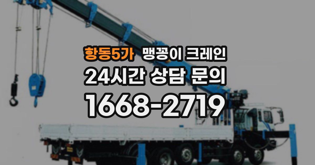 항동5가 맹꽁이 크레인