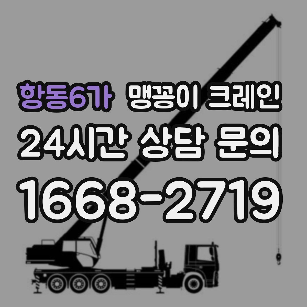 항동6가 맹꽁이 크레인 오늘 작업을 위해 꼭 준비할 정보만 정리