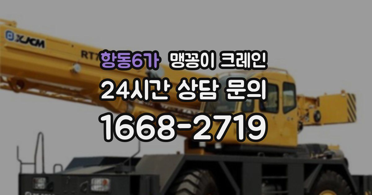 항동6가 맹꽁이 크레인