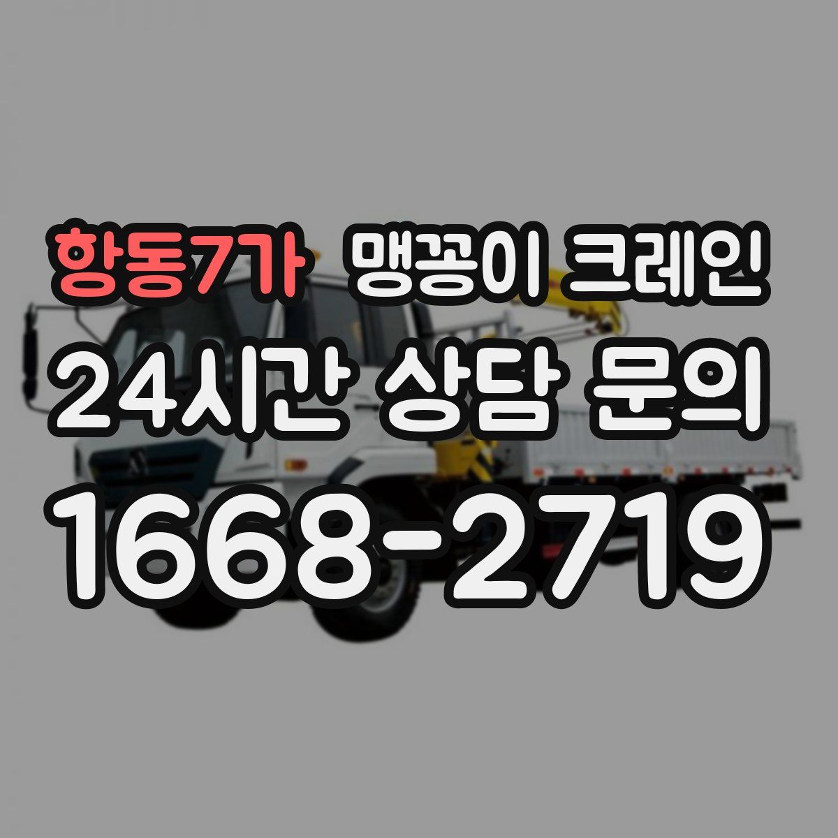 항동7가 맹꽁이 크레인