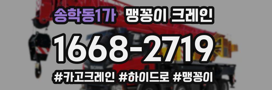 송학동1가 맹꽁이 크레인