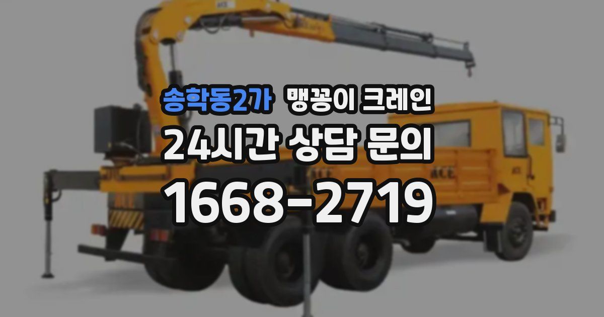 송학동2가 맹꽁이 크레인