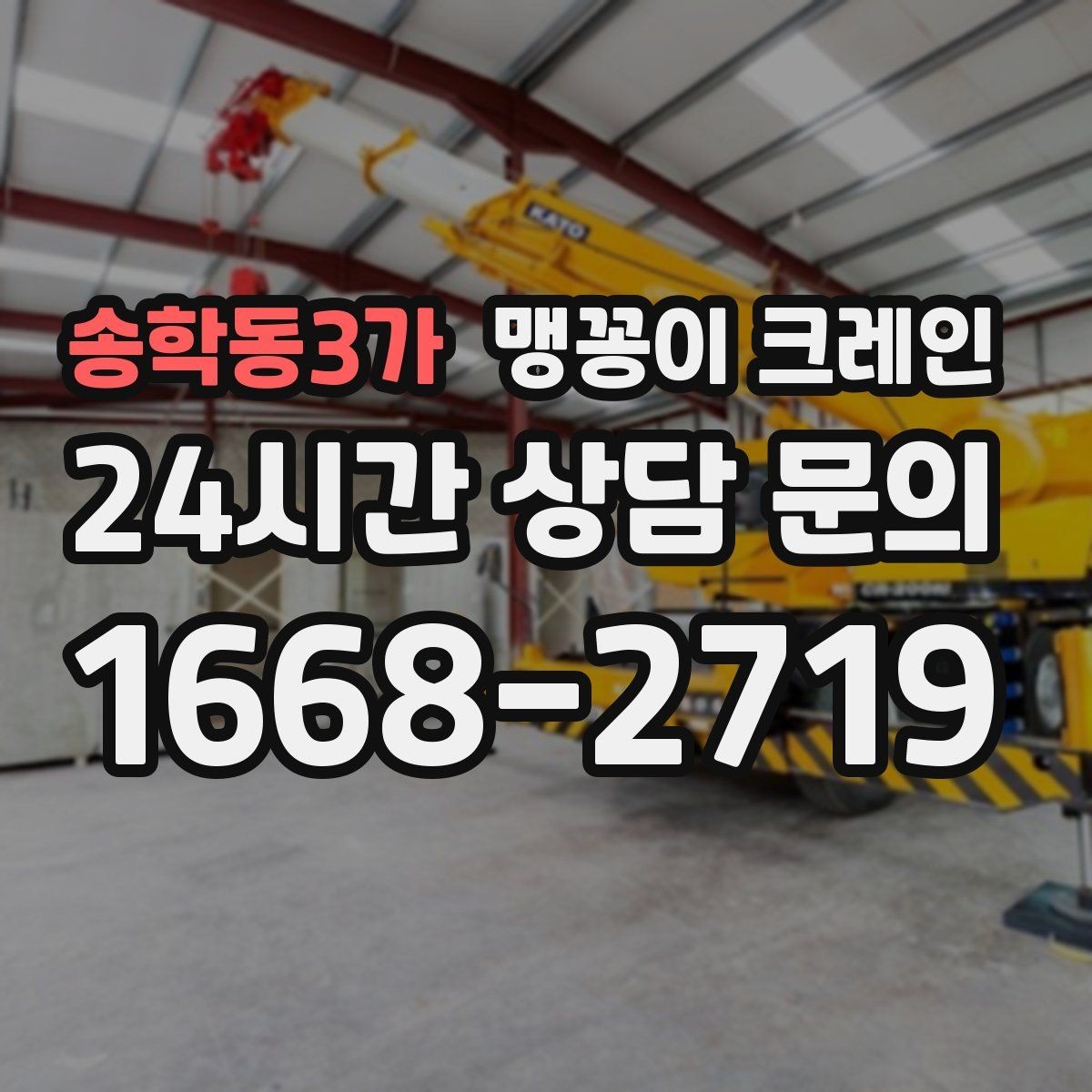 송학동3가 맹꽁이 크레인 정밀 설치에서 '미세 조정'이 중요한 이유