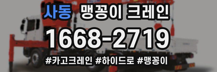 사동 맹꽁이 크레인