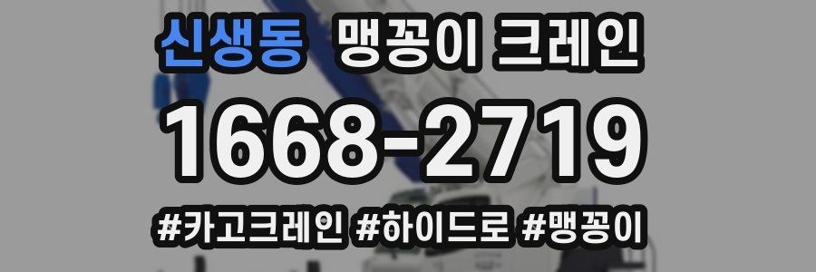 신생동 맹꽁이 크레인