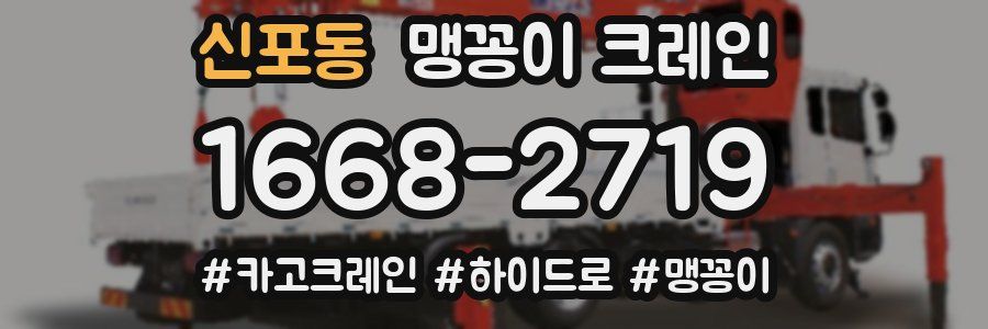 신포동 맹꽁이 크레인